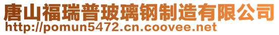 唐山福瑞普玻璃鋼制造有限公司