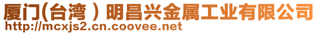 廈門(臺灣）明昌興金屬工業(yè)有限公司