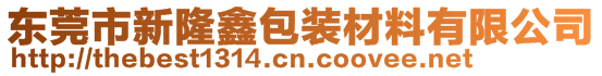 東莞市新隆鑫包裝材料有限公司