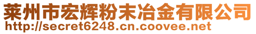 萊州市宏輝粉末冶金有限公司