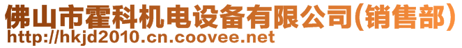 佛山市霍科机电设备有限公司(销售部)