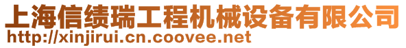 上海信績(jī)?nèi)鸸こ虣C(jī)械設(shè)備有限公司