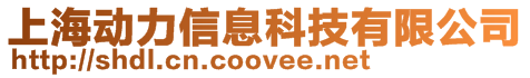 上海動力信息科技有限公司
