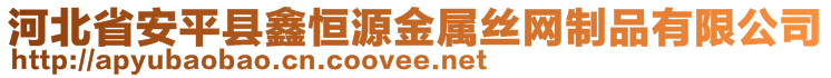 河北省安平縣鑫恒源金屬絲網(wǎng)制品有限公司