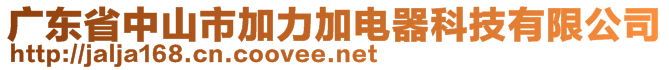 廣東省中山市加力加電器科技有限公司