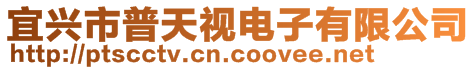 宜興市普天視電子有限公司