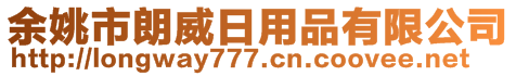 余姚市朗威日用品有限公司