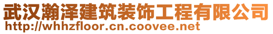 武汉瀚泽建筑装饰工程有限公司