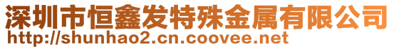 深圳市恒鑫发特殊金属有限公司