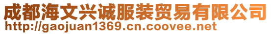 成都海文興誠服裝貿(mào)易有限公司