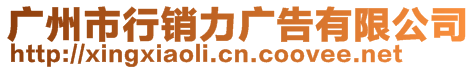 廣州市行銷力廣告有限公司