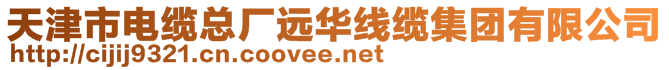 天津市電纜總廠遠華線纜集團有限公司