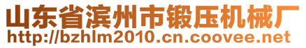 山東省濱州市鍛壓機械廠