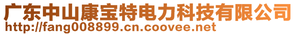 廣東中山康寶特電力科技有限公司