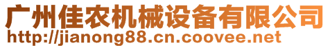 廣州佳農(nóng)機(jī)械設(shè)備有限公司