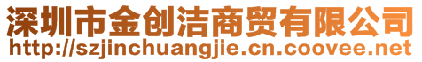 深圳市金創(chuàng)潔商貿(mào)有限公司