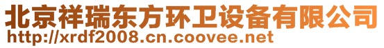 北京祥瑞東方環衛設備有限公司