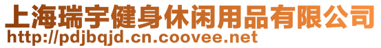 上海瑞宇健身休閑用品有限公司