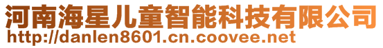 河南海星兒童智能科技有限公司