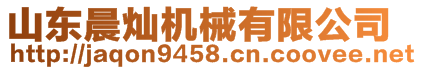 山東晨燦機(jī)械有限公司