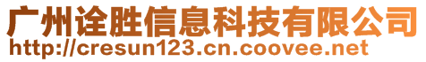 廣州詮勝信息科技有限公司