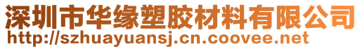 深圳市華緣塑膠材料有限公司