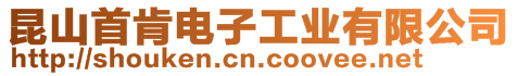 昆山首肯電子工業有限公司