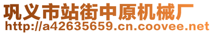 巩义市站街中原机械厂