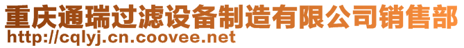 重慶通瑞過(guò)濾設(shè)備制造有限公司銷售部