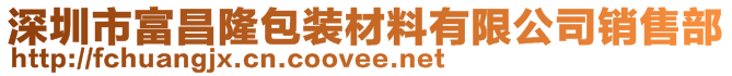 深圳市嘉鴻包裝材料有限公司