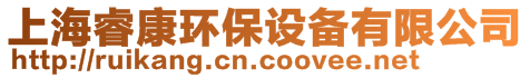 上海??淡h(huán)保設(shè)備有限公司