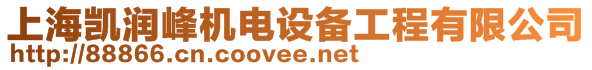 上海凱潤(rùn)峰機(jī)電設(shè)備工程有限公司