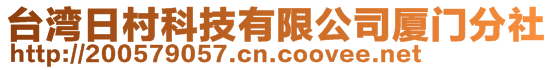 臺灣日村科技有限公司廈門分社
