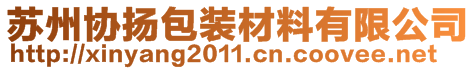 蘇州協(xié)揚包裝材料有限公司