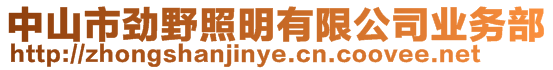 中山市勁野照明有限公司業(yè)務(wù)部