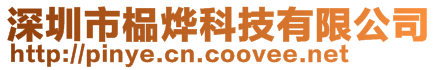 深圳市榀燁科技有限公司