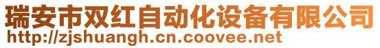 瑞安市雙紅自動化設備有限公司