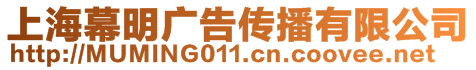 上海幕明廣告?zhèn)鞑ビ邢薰? style=