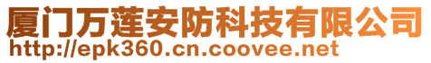 廈門萬蓮安防科技有限公司