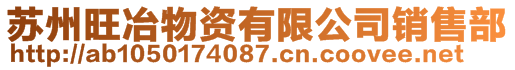 苏州旺冶物资有限公司销售部