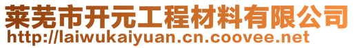 萊蕪市開元工程材料有限公司