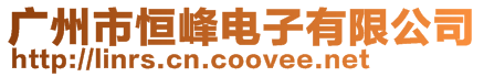 廣州市恒峰電子有限公司