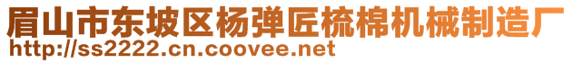 眉山市東坡區(qū)楊彈匠梳棉機(jī)械制造廠