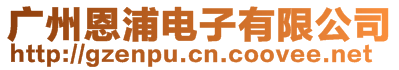 廣州恩浦電子有限公司