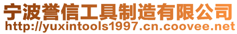寧波譽信工具制造有限公司