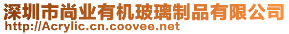 深圳市尚業(yè)有機玻璃制品有限公司