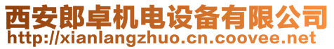 西安郎卓機電設備有限公司