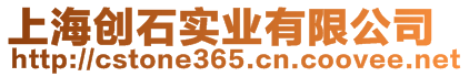 上海創(chuàng)石實業(yè)有限公司