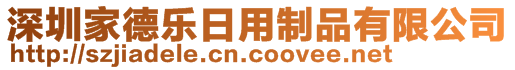 深圳家德樂日用制品有限公司