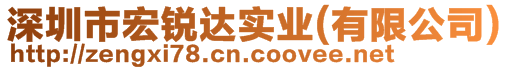 深圳市宏銳達實業(yè)(有限公司)